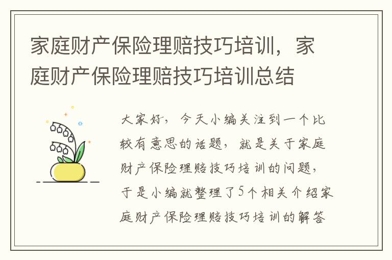 家庭财产保险理赔技巧培训，家庭财产保险理赔技巧培训总结