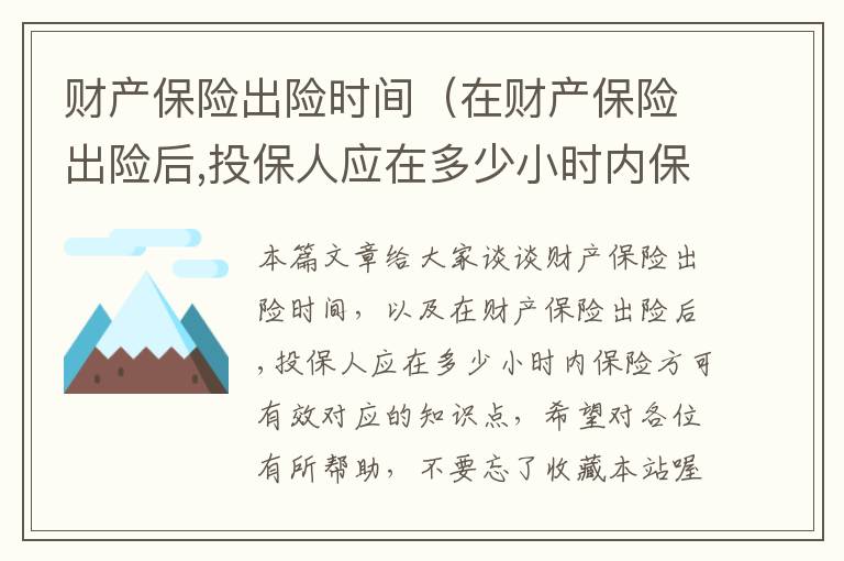 财产保险出险时间（在财产保险出险后,投保人应在多少小时内保险方可有效）