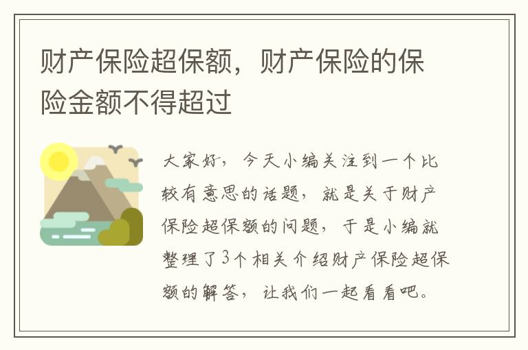 财产保险超保额，财产保险的保险金额不得超过