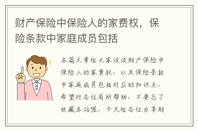 财产保险中保险人的家费权，保险条款中家庭成员包括