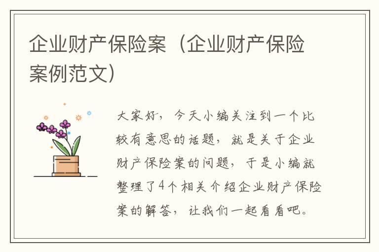 企业财产保险案（企业财产保险案例范文）