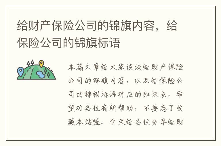 给财产保险公司的锦旗内容，给保险公司的锦旗标语