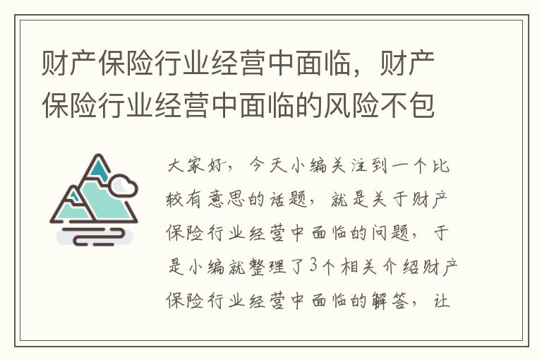 财产保险行业经营中面临，财产保险行业经营中面临的风险不包括什么