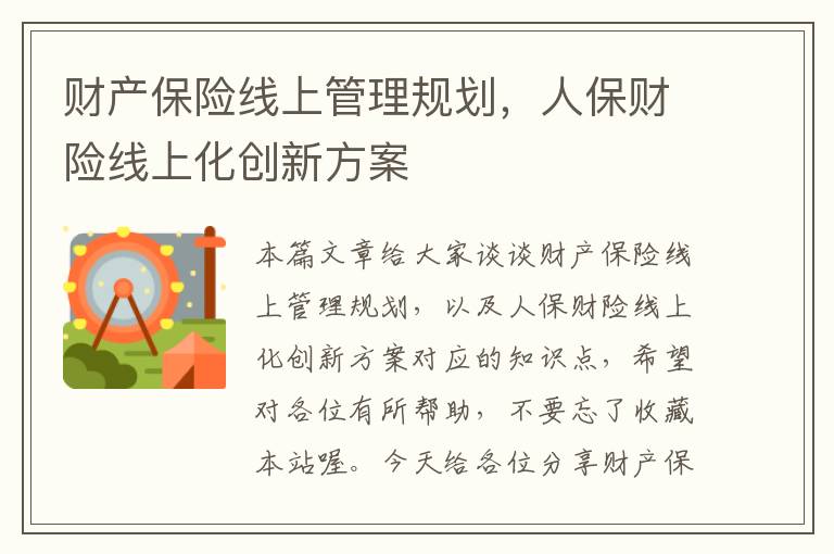 财产保险线上管理规划，人保财险线上化创新方案