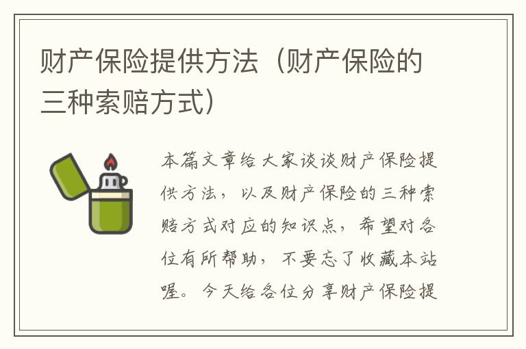 财产保险提供方法（财产保险的三种索赔方式）