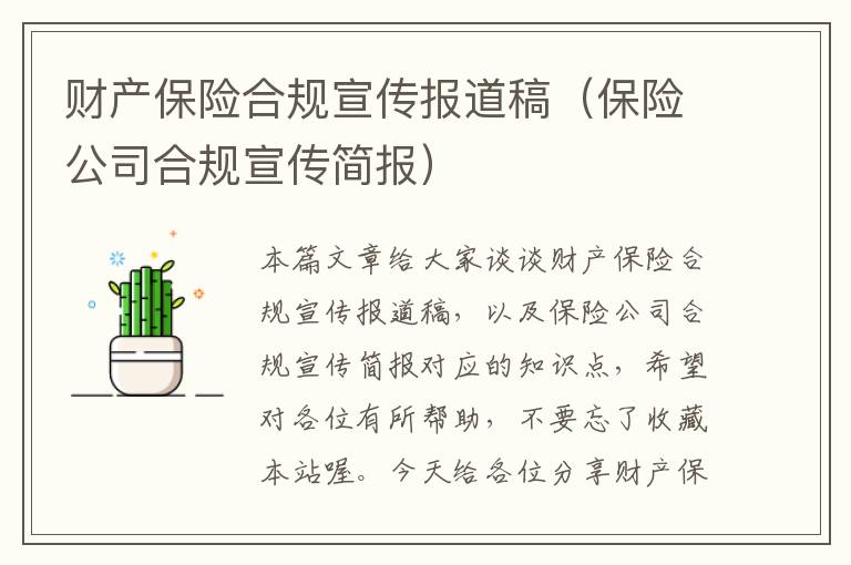 财产保险合规宣传报道稿（保险公司合规宣传简报）