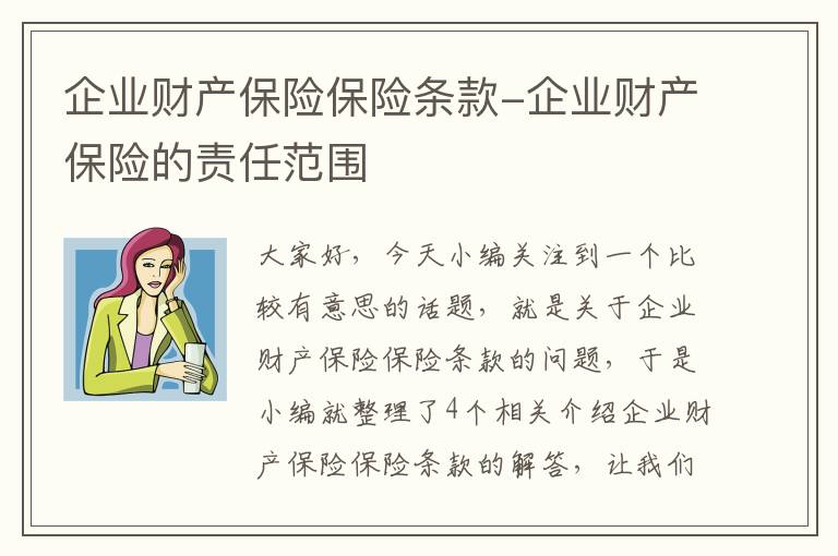 企业财产保险保险条款-企业财产保险的责任范围