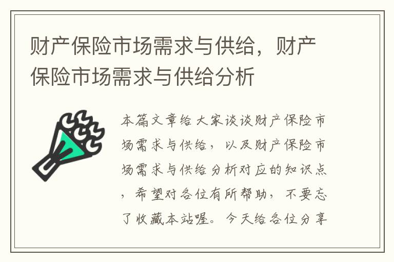 财产保险市场需求与供给，财产保险市场需求与供给分析