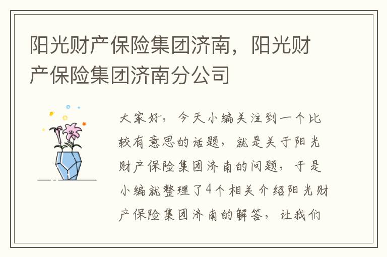 阳光财产保险集团济南，阳光财产保险集团济南分公司