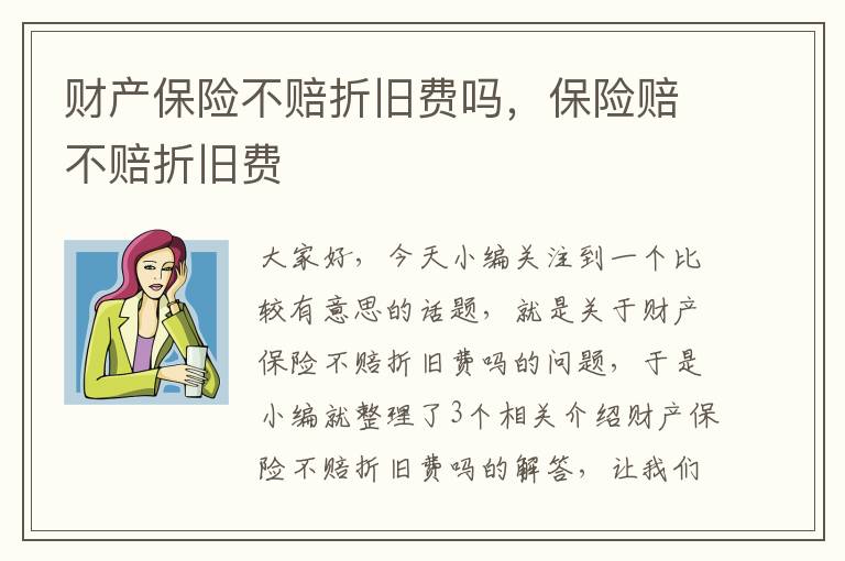 财产保险不赔折旧费吗，保险赔不赔折旧费