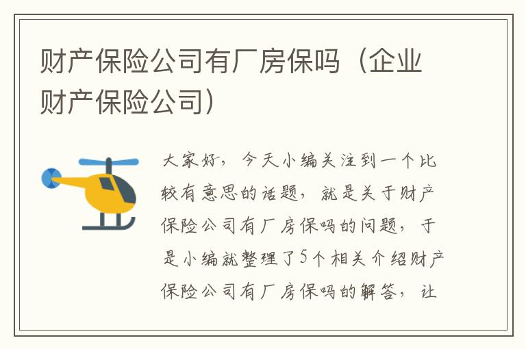 财产保险公司有厂房保吗（企业财产保险公司）