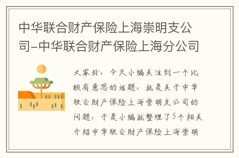 中华联合财产保险上海崇明支公司-中华联合财产保险上海分公司电话