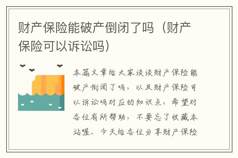 财产保险能破产倒闭了吗（财产保险可以诉讼吗）