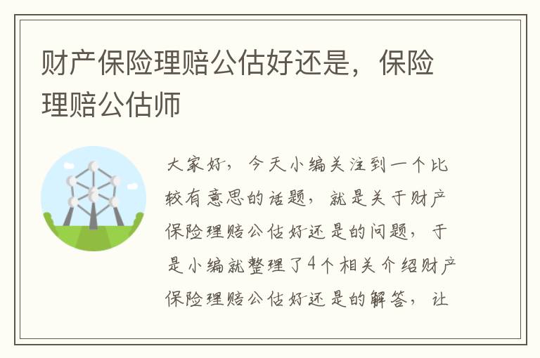 财产保险理赔公估好还是，保险理赔公估师