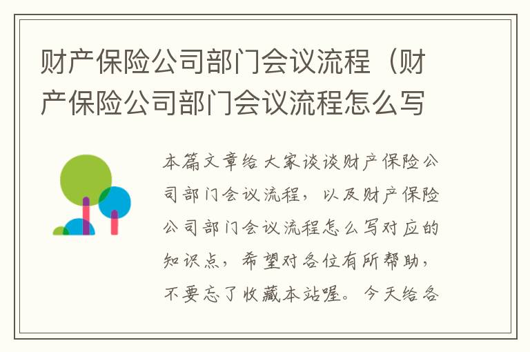 财产保险公司部门会议流程（财产保险公司部门会议流程怎么写）