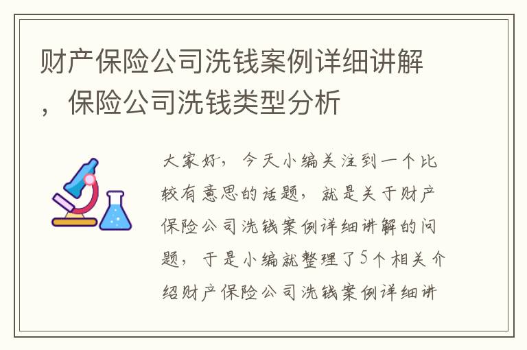 财产保险公司洗钱案例详细讲解，保险公司洗钱类型分析