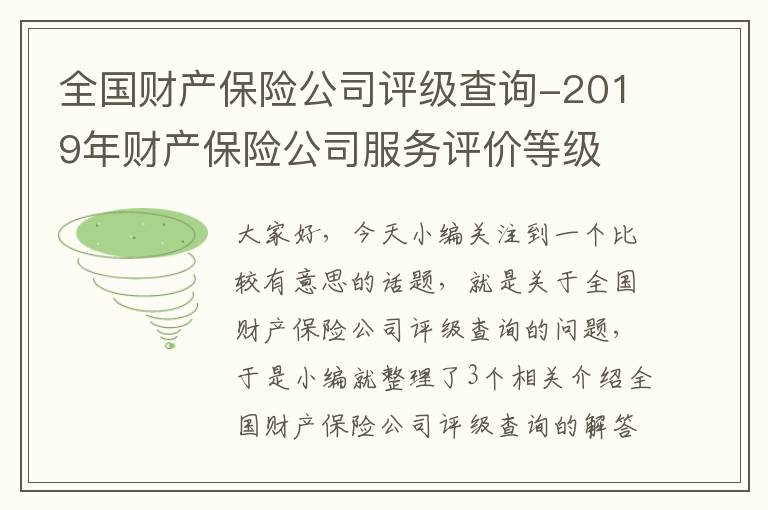 全国财产保险公司评级查询-2019年财产保险公司服务评价等级