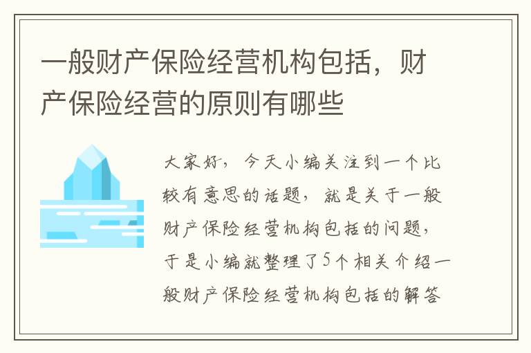 一般财产保险经营机构包括，财产保险经营的原则有哪些