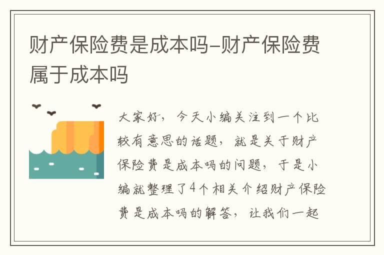 财产保险费是成本吗-财产保险费属于成本吗