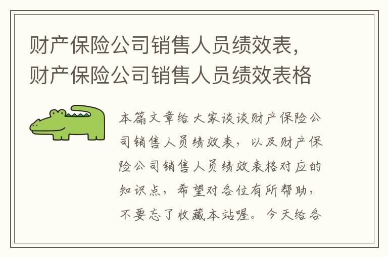 财产保险公司销售人员绩效表，财产保险公司销售人员绩效表格