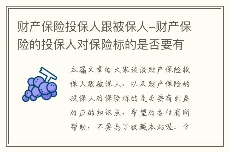 财产保险投保人跟被保人-财产保险的投保人对保险标的是否要有利益