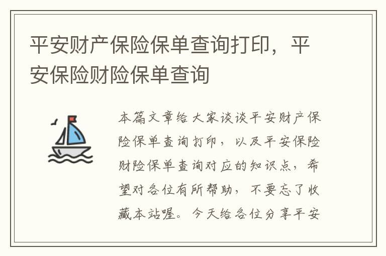 平安财产保险保单查询打印，平安保险财险保单查询