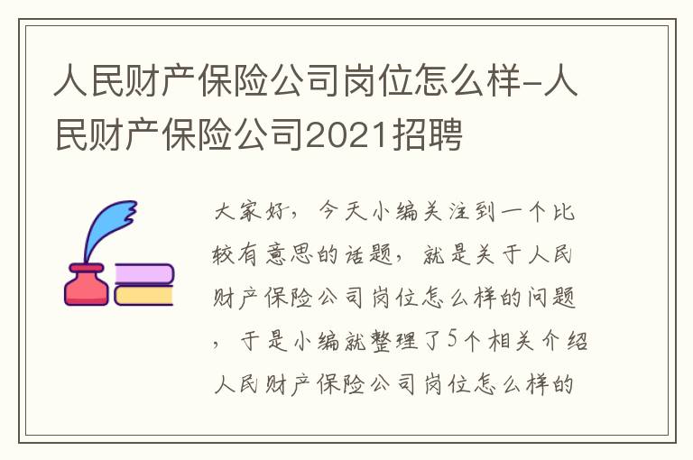 人民财产保险公司岗位怎么样-人民财产保险公司2021招聘