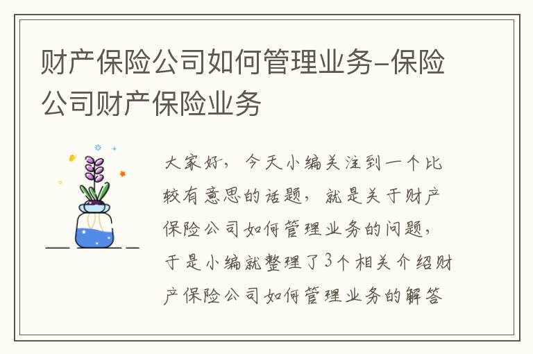 财产保险公司如何管理业务-保险公司财产保险业务