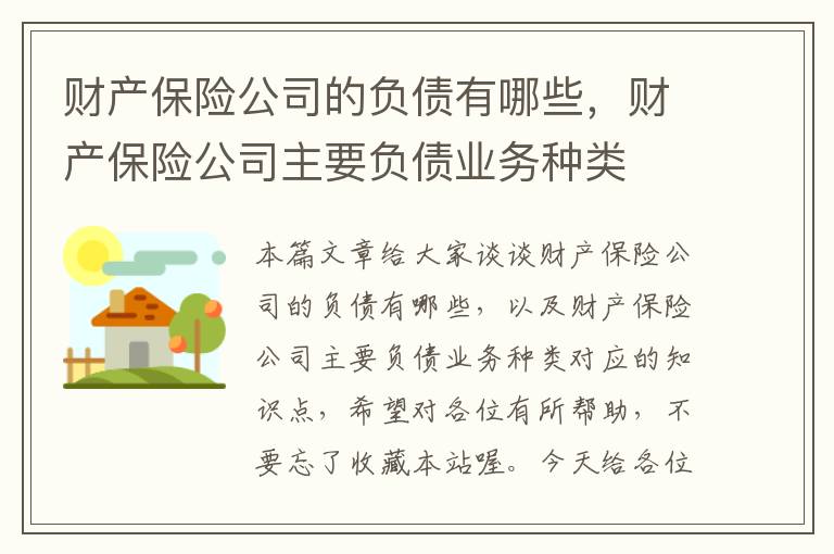 财产保险公司的负债有哪些，财产保险公司主要负债业务种类