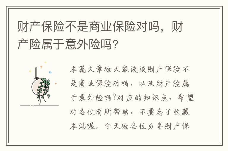 财产保险不是商业保险对吗，财产险属于意外险吗?