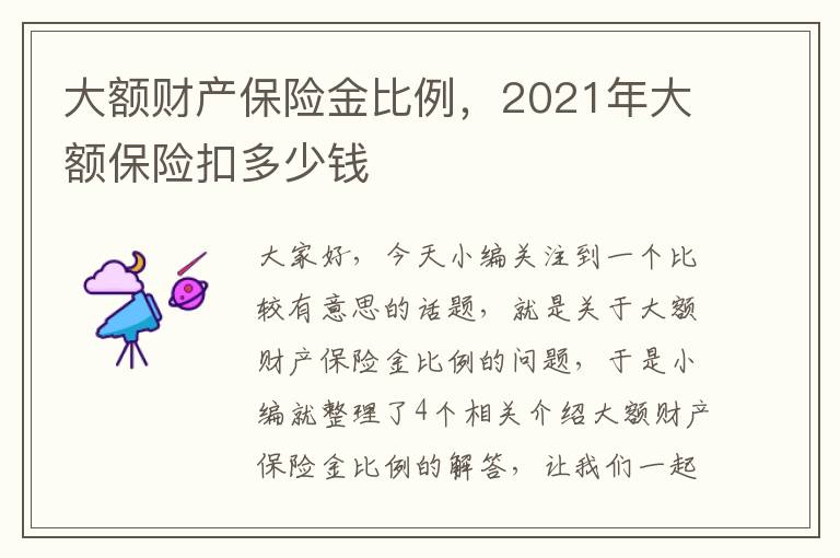 大额财产保险金比例，2021年大额保险扣多少钱