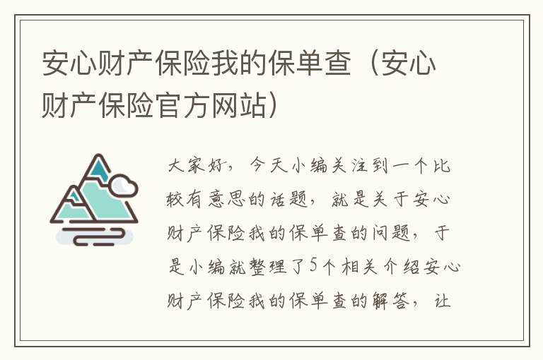 安心财产保险我的保单查（安心财产保险官方网站）