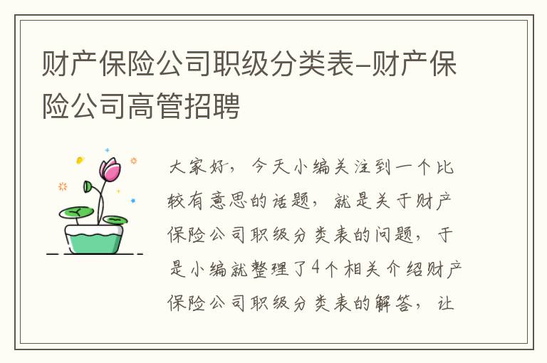 财产保险公司职级分类表-财产保险公司高管招聘