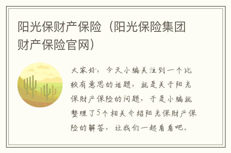 阳光保财产保险（阳光保险集团财产保险官网）