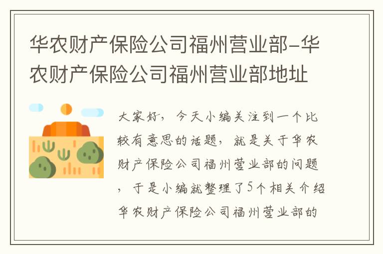 华农财产保险公司福州营业部-华农财产保险公司福州营业部地址