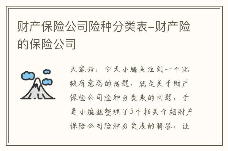 财产保险公司险种分类表-财产险的保险公司