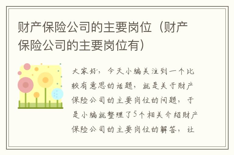 财产保险公司的主要岗位（财产保险公司的主要岗位有）