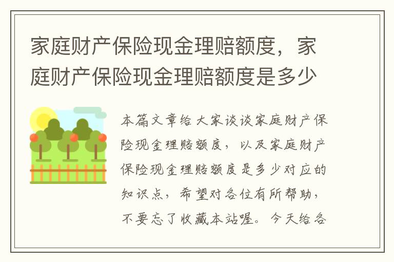 家庭财产保险现金理赔额度，家庭财产保险现金理赔额度是多少