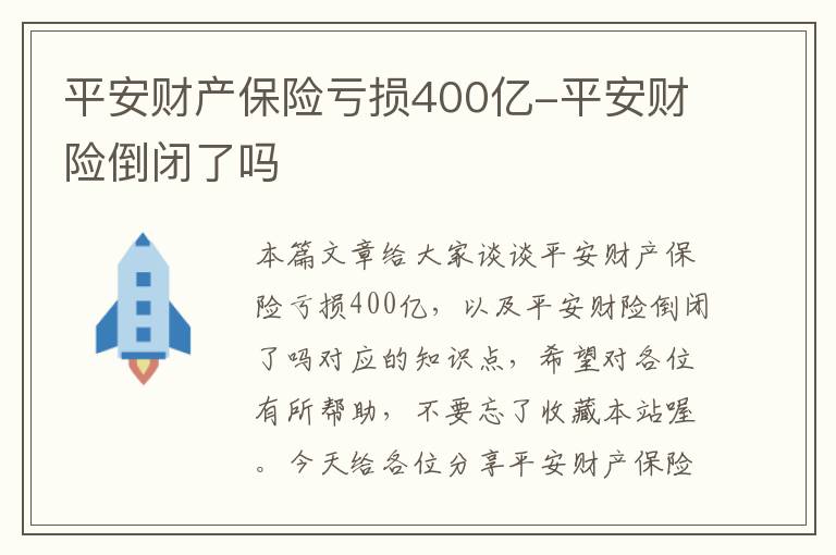 平安财产保险亏损400亿-平安财险倒闭了吗