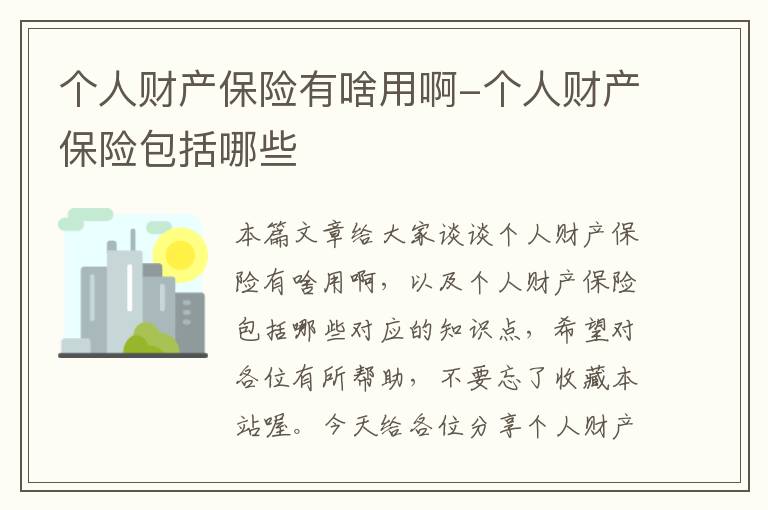 个人财产保险有啥用啊-个人财产保险包括哪些