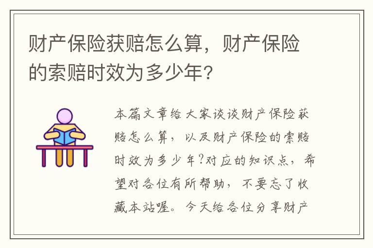 财产保险获赔怎么算，财产保险的索赔时效为多少年?