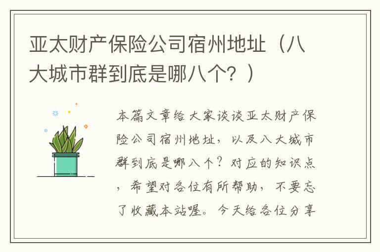 亚太财产保险公司宿州地址（八大城市群到底是哪八个？）