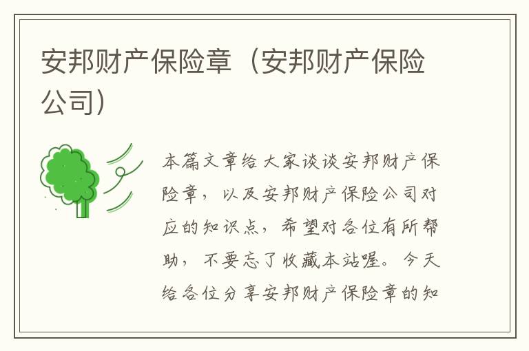 安邦财产保险章（安邦财产保险公司）