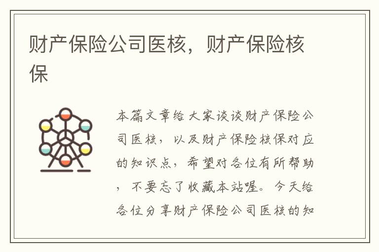 财产保险公司医核，财产保险核保