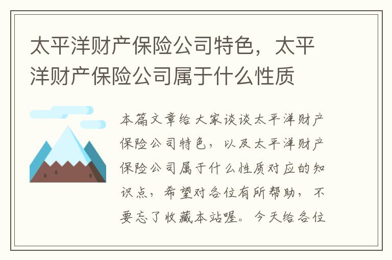 太平洋财产保险公司特色，太平洋财产保险公司属于什么性质