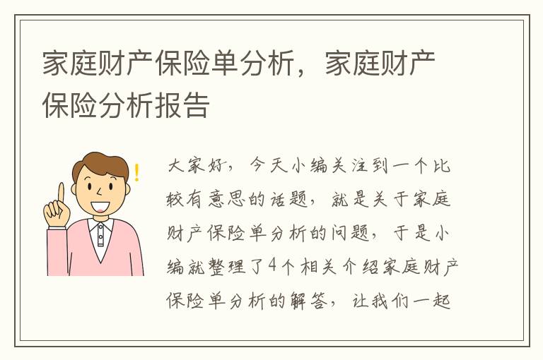 家庭财产保险单分析，家庭财产保险分析报告