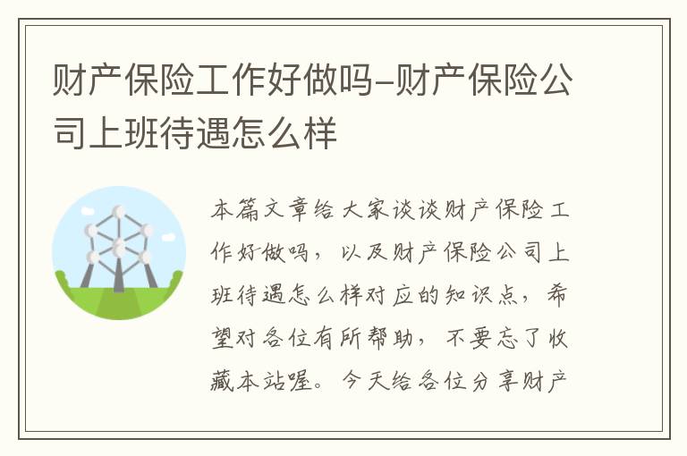 财产保险工作好做吗-财产保险公司上班待遇怎么样