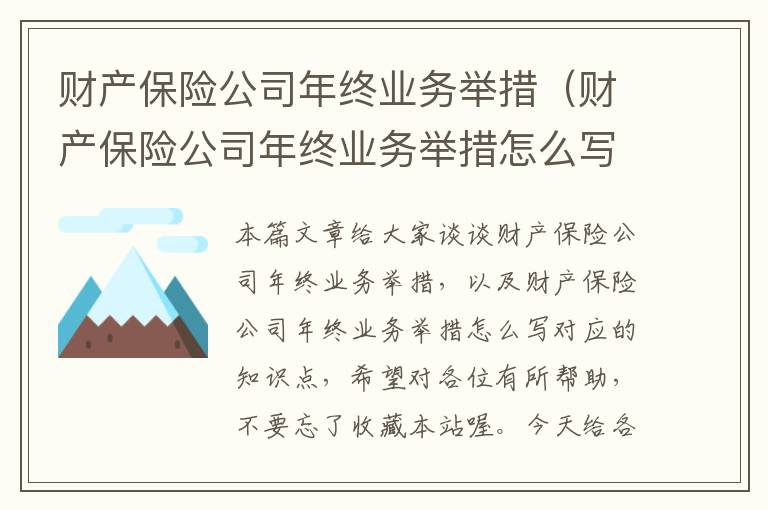 财产保险公司年终业务举措（财产保险公司年终业务举措怎么写）