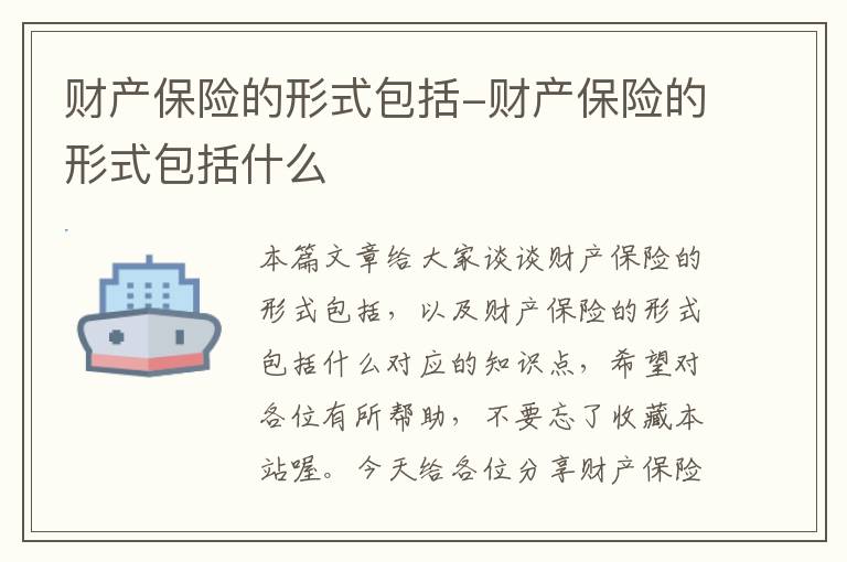 财产保险的形式包括-财产保险的形式包括什么