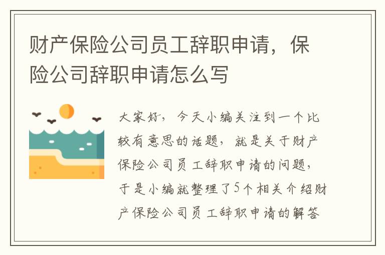 财产保险公司员工辞职申请，保险公司辞职申请怎么写